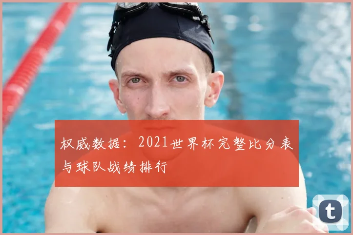 权威数据：2021世界杯完整比分表与球队战绩排行