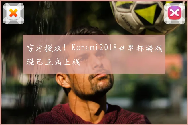 官方授权!Konami2018世界杯游戏现已正式上线