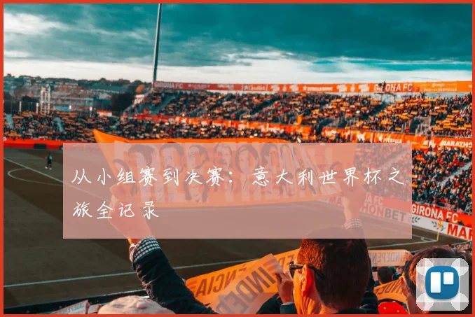 从小组赛到决赛：意大利世界杯之旅全记录