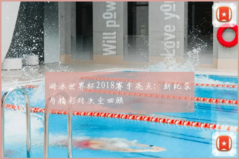 游泳世界杯2018赛季亮点：新纪录与精彩对决全回顾