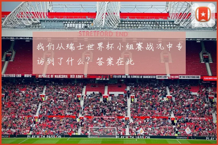 我们从瑞士世界杯小组赛战况中专访到了什么?答案在此