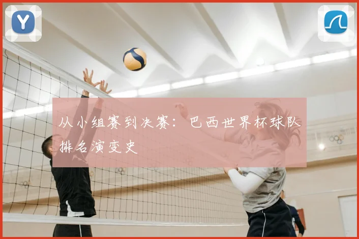 从小组赛到决赛：巴西世界杯球队排名演变史