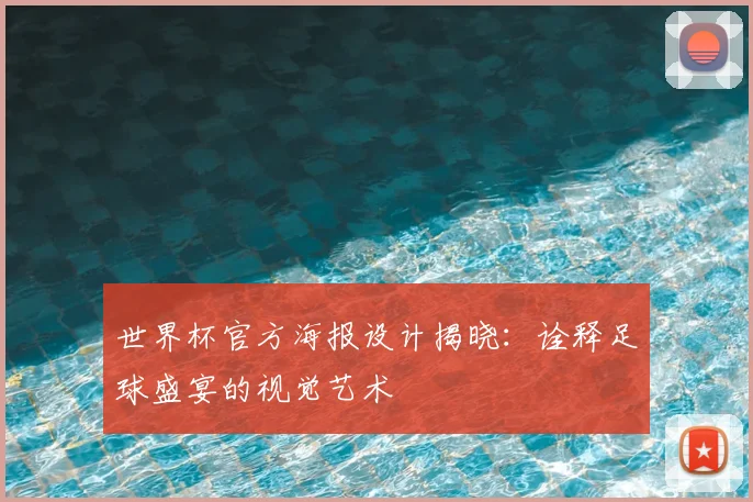 世界杯官方海报设计揭晓：诠释足球盛宴的视觉艺术