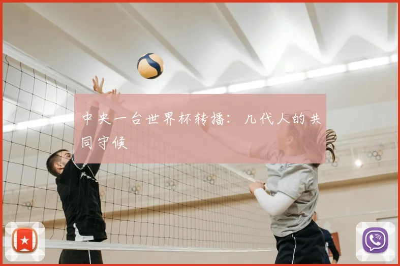 中央一台世界杯转播：几代人的共同守候