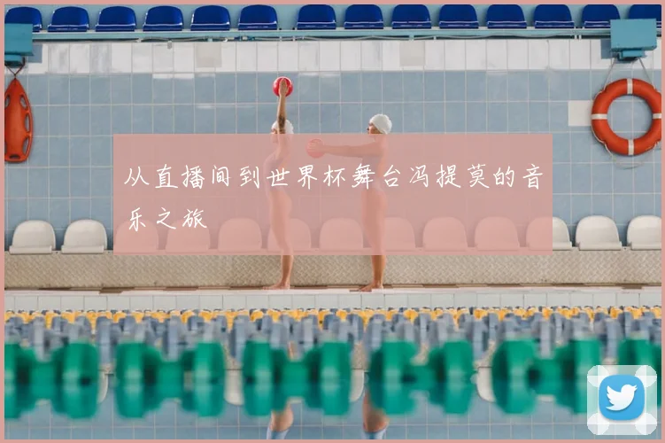 从直播间到世界杯舞台冯提莫的音乐之旅