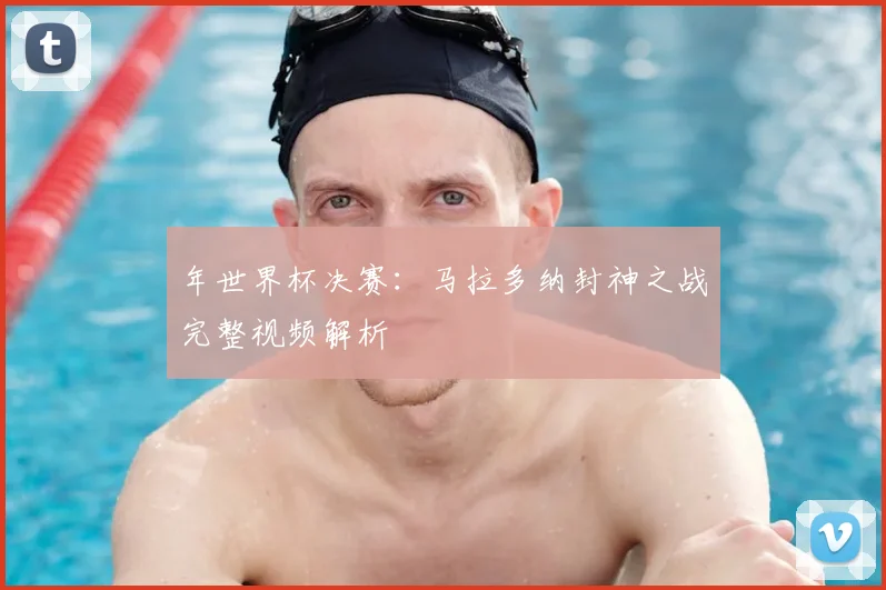 年世界杯决赛：马拉多纳封神之战完整视频解析