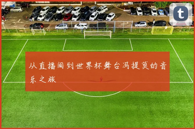 从直播间到世界杯舞台冯提莫的音乐之旅