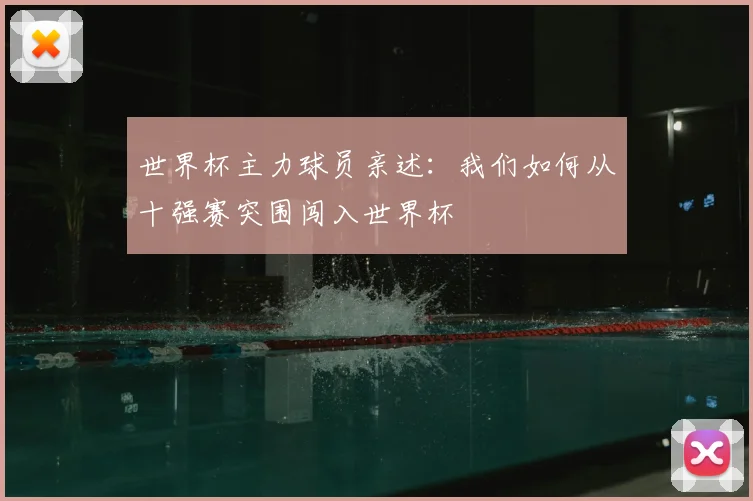 世界杯主力球员亲述：我们如何从十强赛突围闯入世界杯