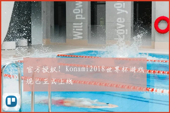 官方授权!Konami2018世界杯游戏现已正式上线