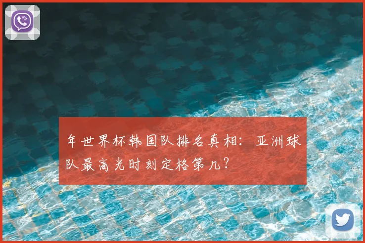 年世界杯韩国队排名真相：亚洲球队最高光时刻定格第几？