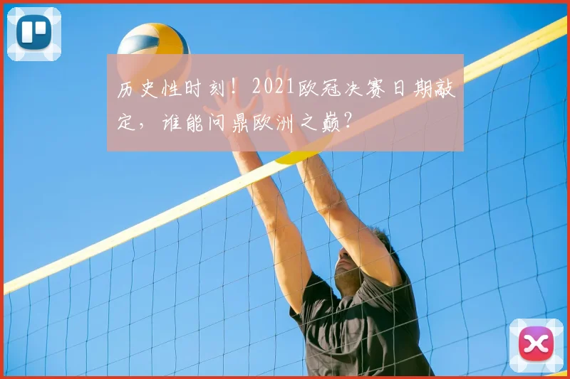 历史性时刻！2021欧冠决赛日期敲定，谁能问鼎欧洲之巅？