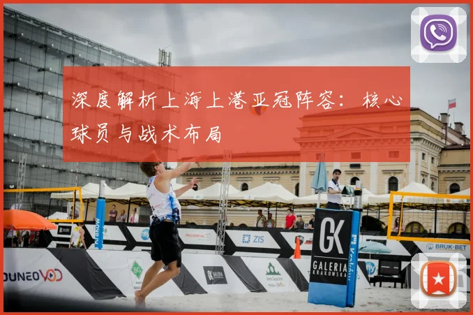 深度解析上海上港亚冠阵容:核心球员与战术布局