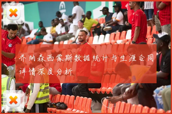 乔纳森西蒙斯数据统计与生涯合同详情深度分析