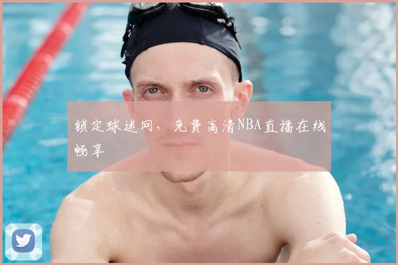 锁定球迷网,免费高清NBA直播在线畅享
