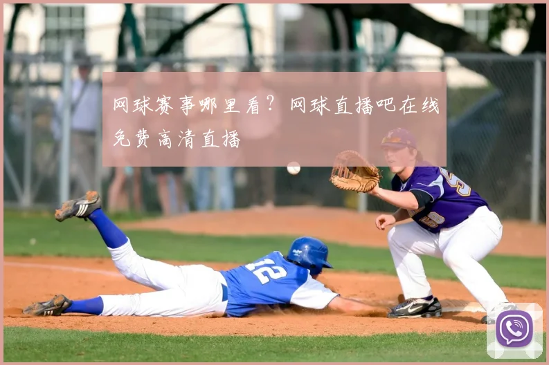 网球赛事哪里看?网球直播吧在线免费高清直播