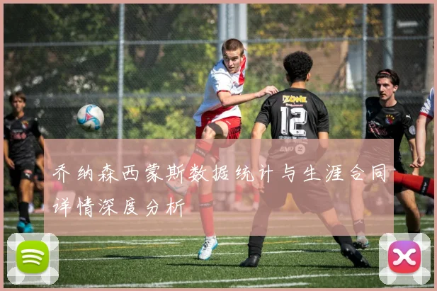 乔纳森西蒙斯数据统计与生涯合同详情深度分析