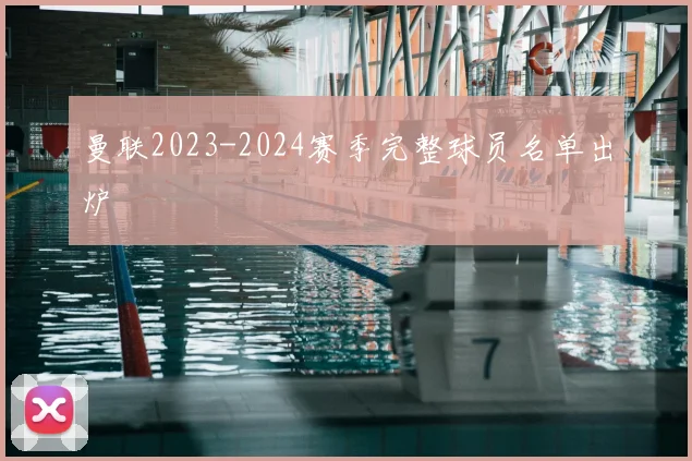 曼联2023-2024赛季完整球员名单出炉