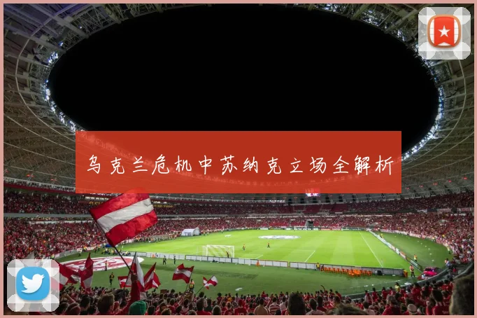 乌克兰危机中苏纳克立场全解析