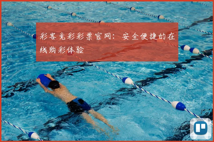 彩客竞彩彩票官网:安全便捷的在线购彩体验