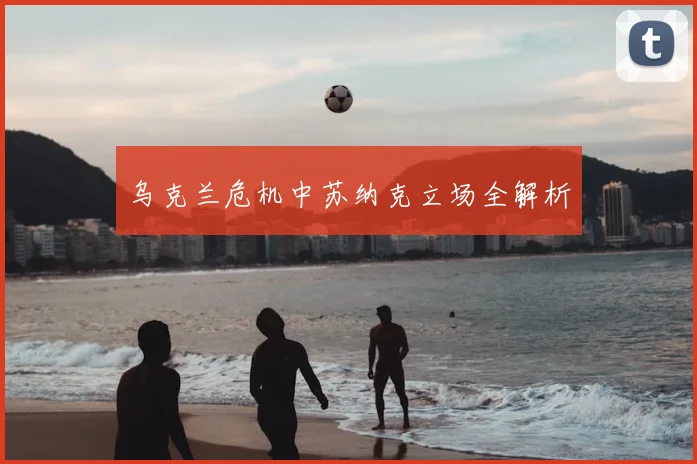 乌克兰危机中苏纳克立场全解析