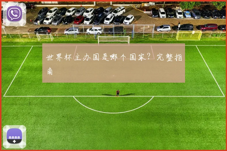 世界杯主办国是哪个国家？完整指南