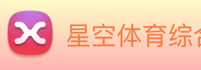 星空体育综合官网 Logo